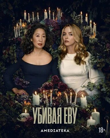 Убивая Еву (2018) - смотреть онлайн